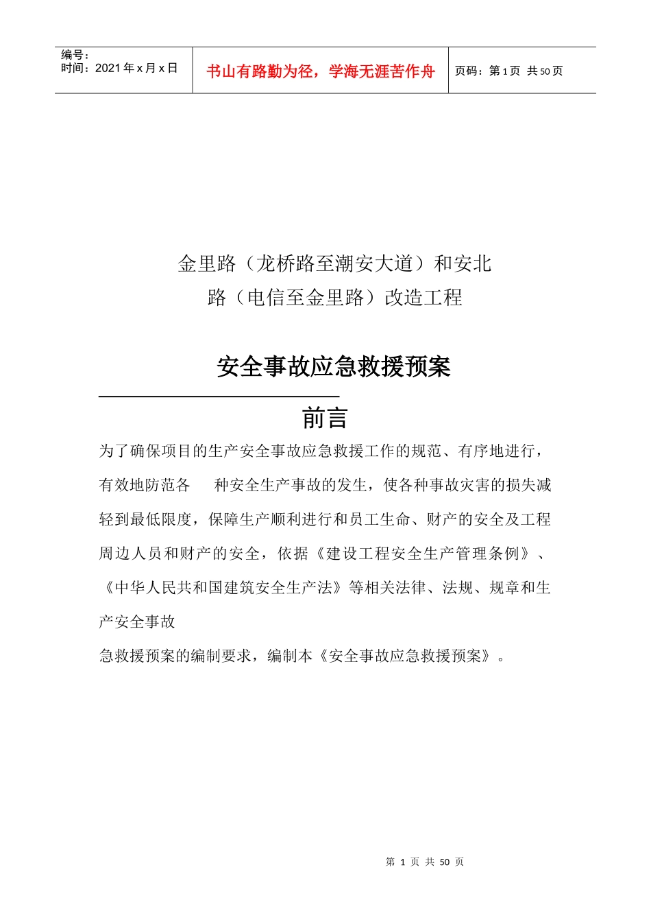 某工程安全事故应急救援预案_第1页