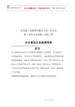 某工程安全事故应急救援预案