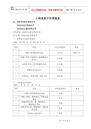 某建筑有限公司项目工程进度计划周报表
