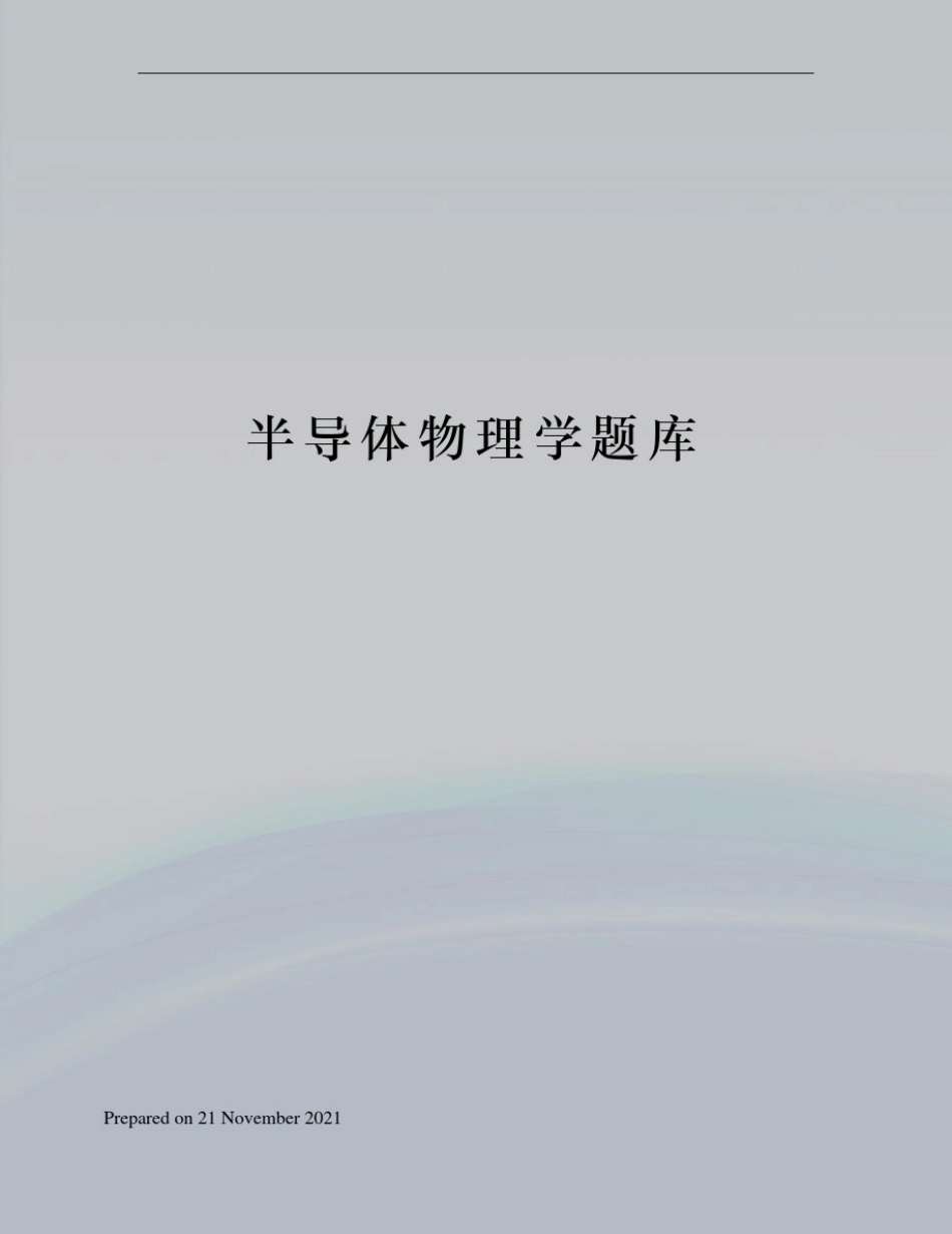 半导体物理学题库_第1页