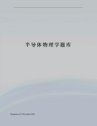 半导体物理学题库