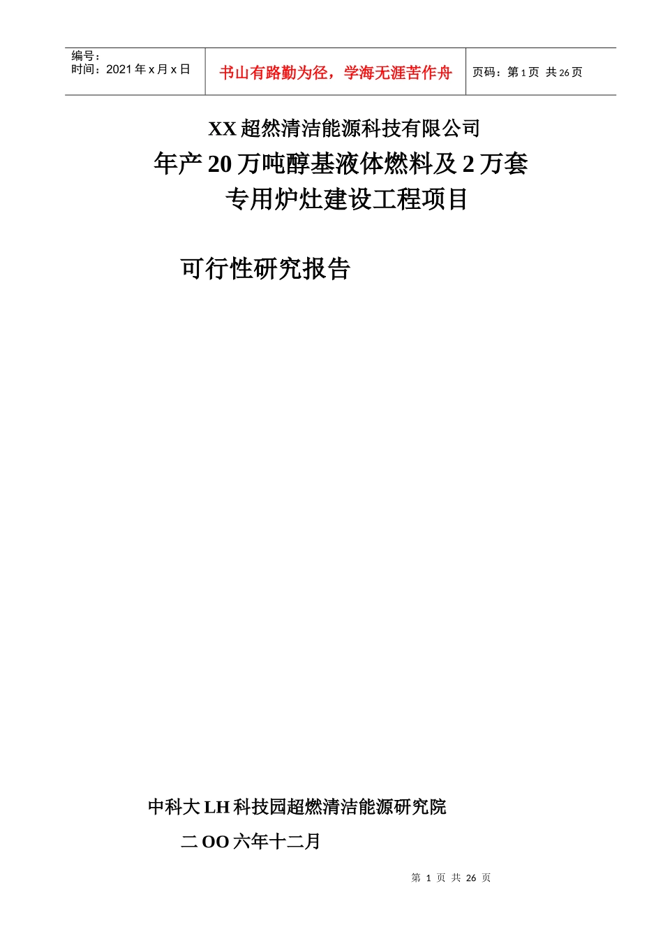 某建设工程公司项目可行性研究报告_第1页