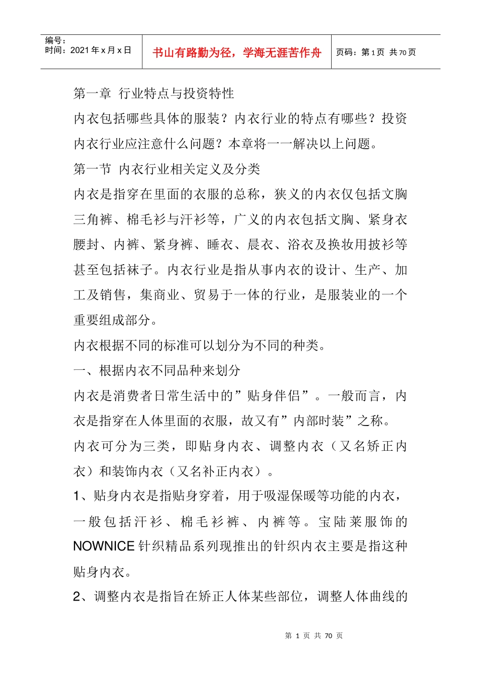 某年度品牌内衣的研究分析与报告_第1页