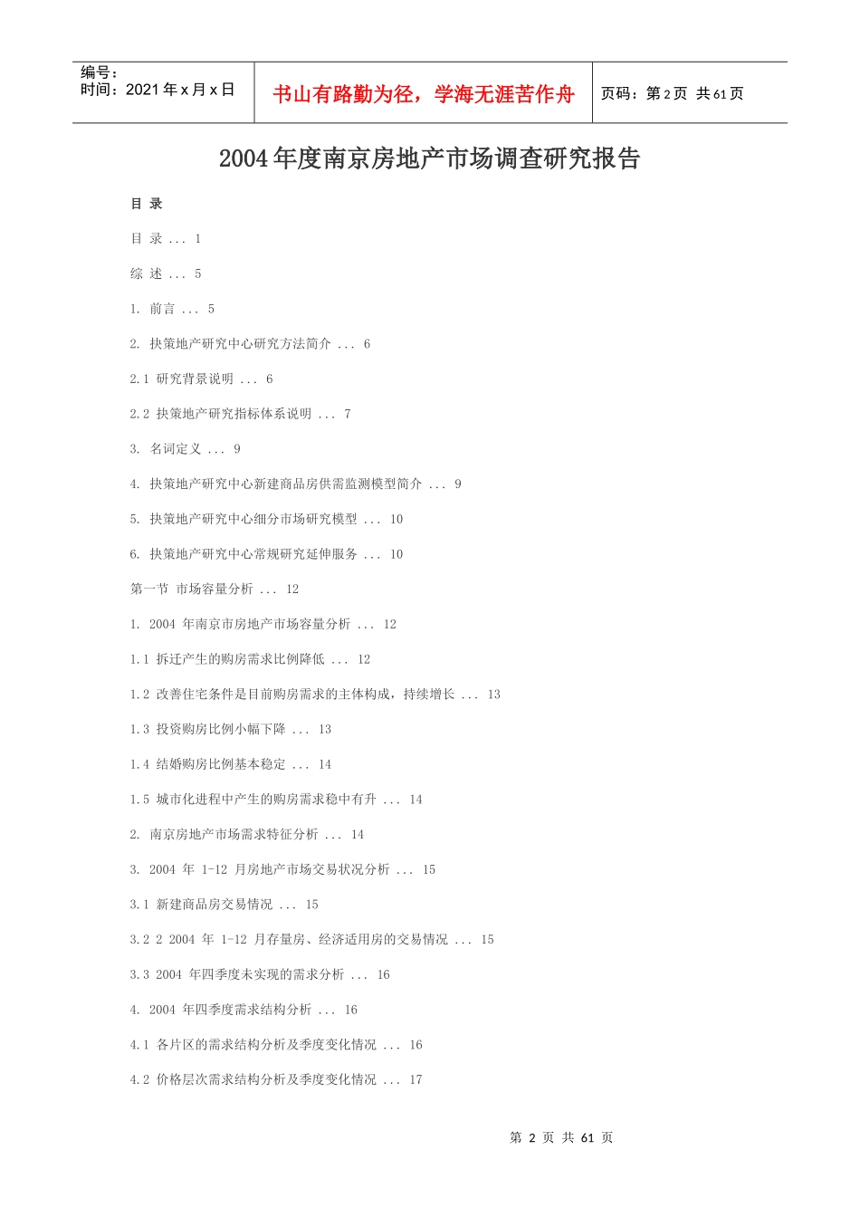 某年度南京房地产市场调查研究报告_第2页
