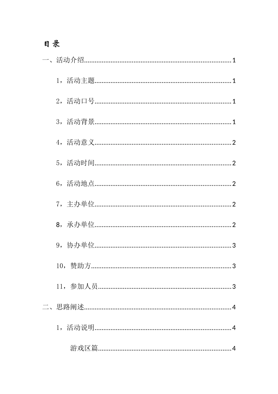 某学院元旦游园会策划书_第2页