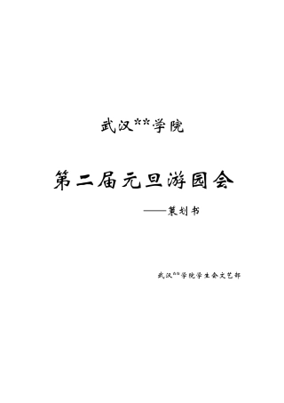 某学院元旦游园会策划书