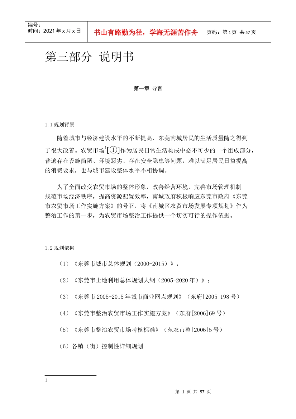 某市南城区农贸市场发展专项规划_第1页