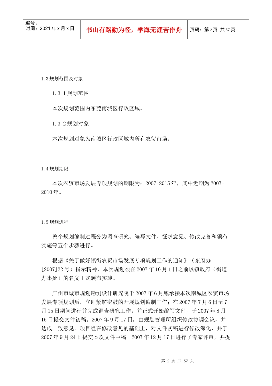 某市南城区农贸市场发展专项规划_第2页