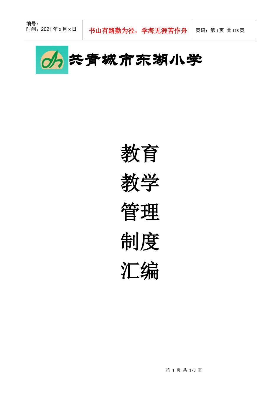 某小学各项制度汇编_第1页