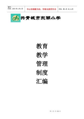 某小学各项制度汇编