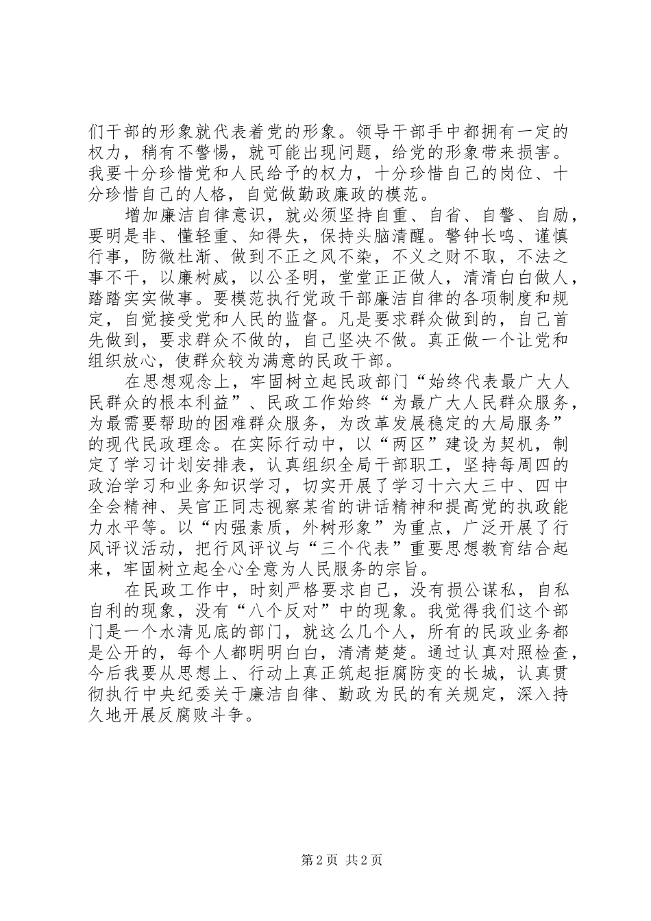 民政党风廉政建设述职述廉报告_第2页