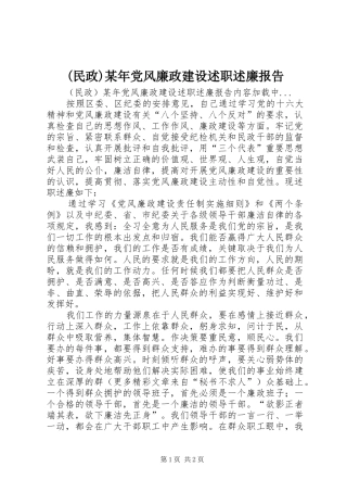 民政党风廉政建设述职述廉报告