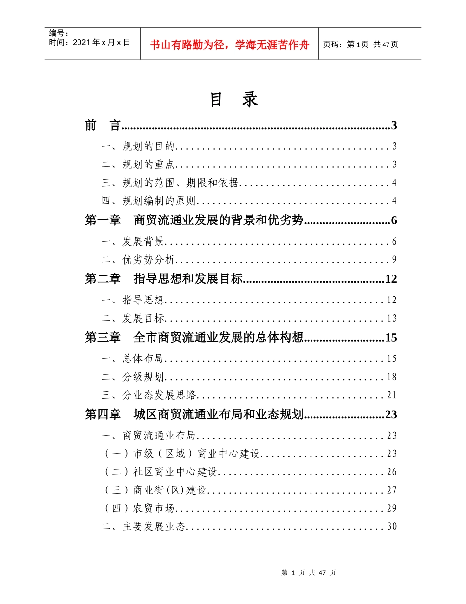 某市商贸流通业发展规划教材_第1页