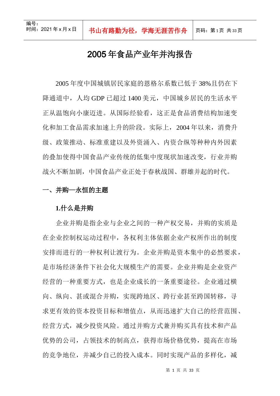 某年食品产业的并购报告_第1页