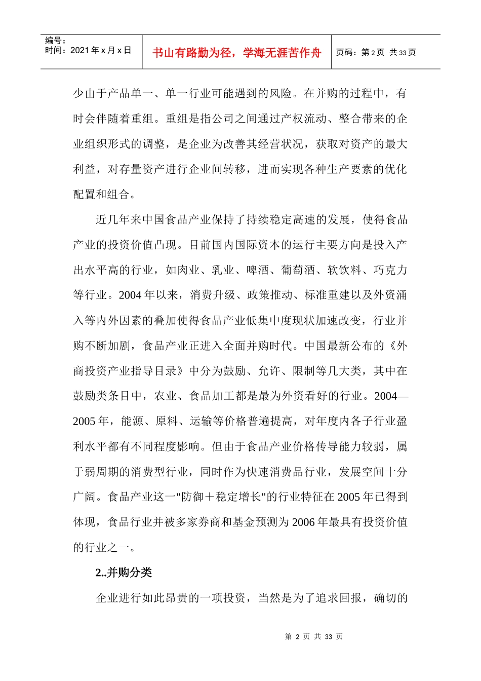 某年食品产业的并购报告_第2页