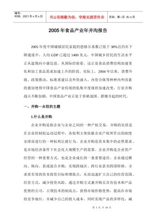某年食品产业的并购报告