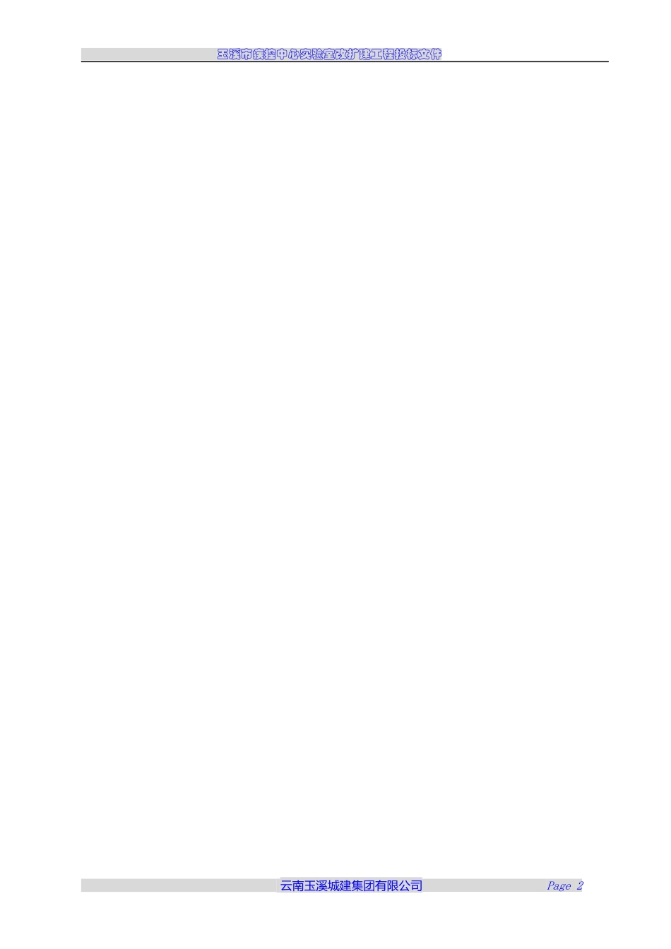 某市疾控中心实验室改扩建工程投标书_第3页