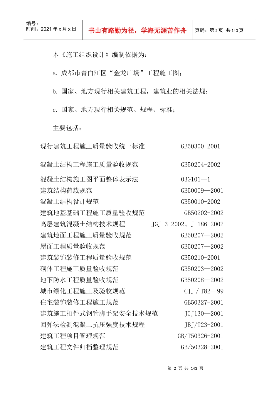 某广场施工组织设计方案(DOC 146页)_第2页