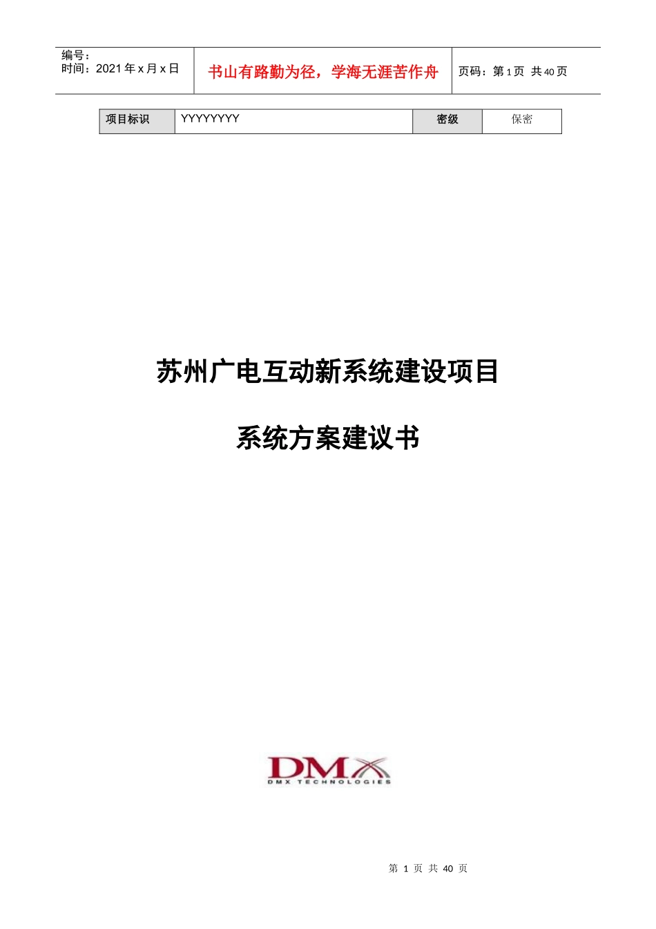 某广电互动新系统建设项目系统方案建议书_第1页