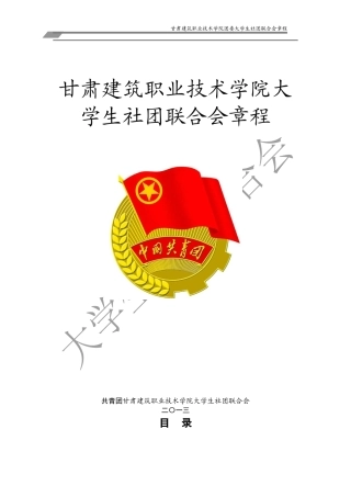 某建筑职业技术学院团委大学生社团联合会章程