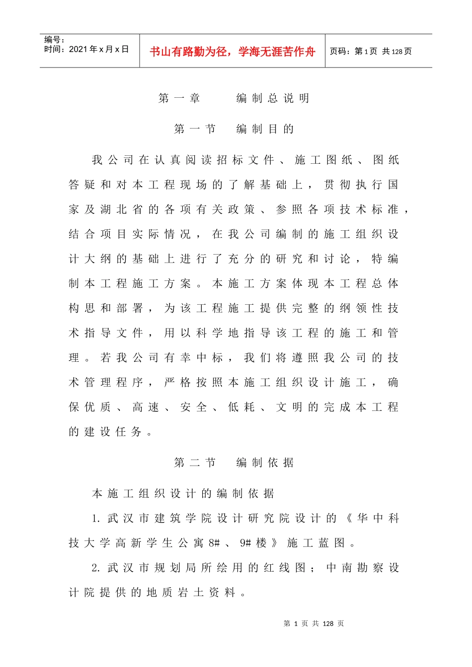 某大学学生公寓施工组织方案_第2页