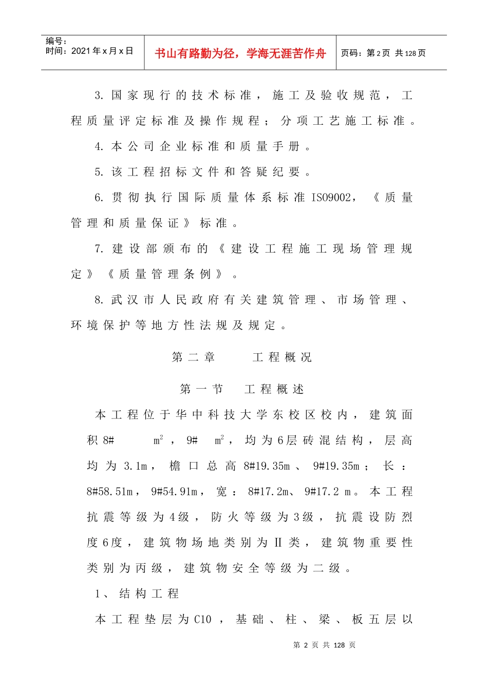 某大学学生公寓施工组织方案_第3页