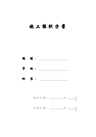 某大学学生公寓施工组织方案