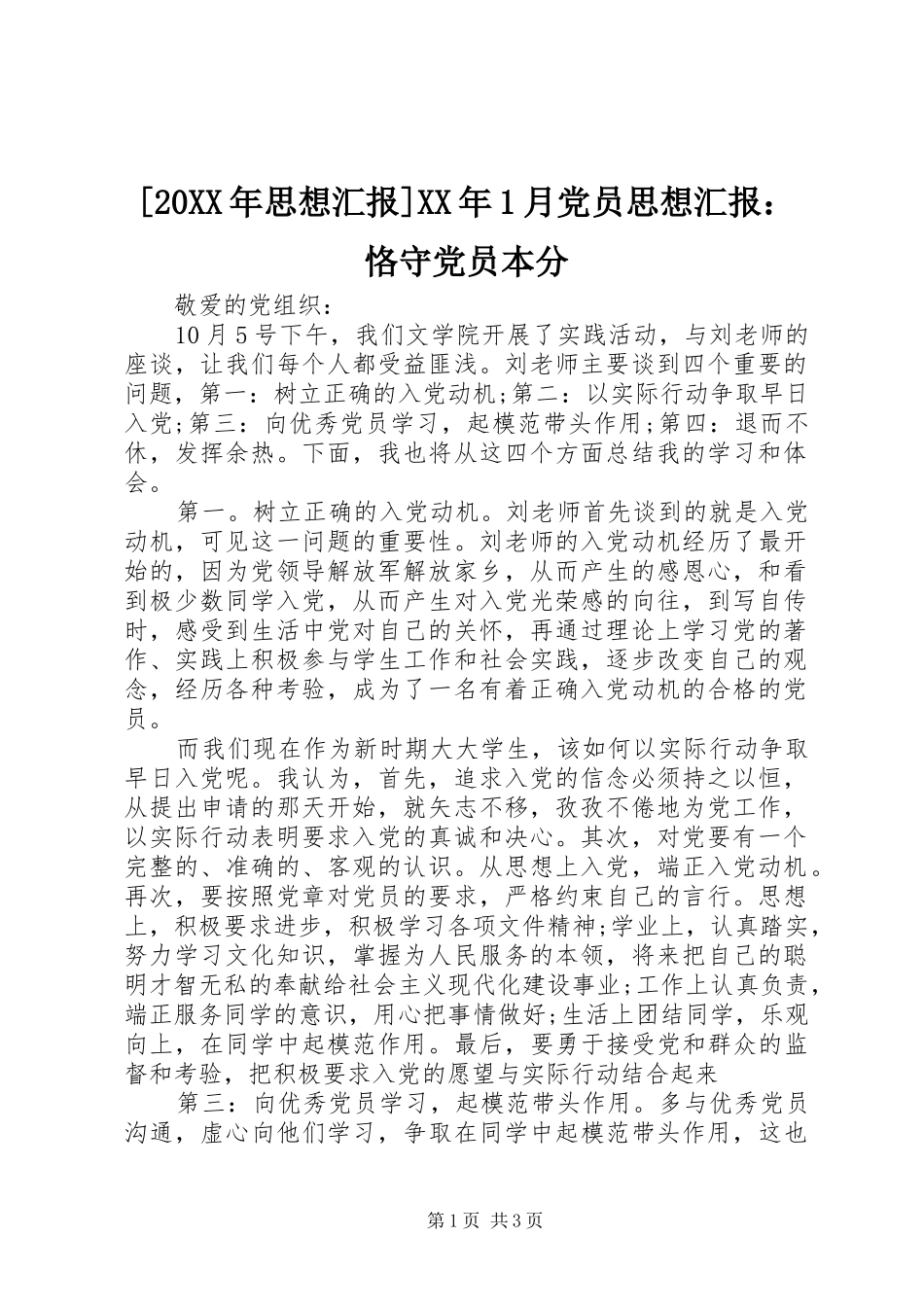 思想汇报月党员思想汇报恪守党员本分_第1页