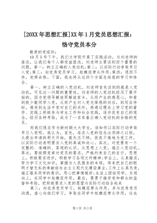 思想汇报月党员思想汇报恪守党员本分