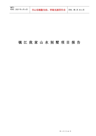 某山水别墅项目报告