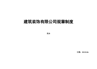 某建筑装饰有限公司规章制度