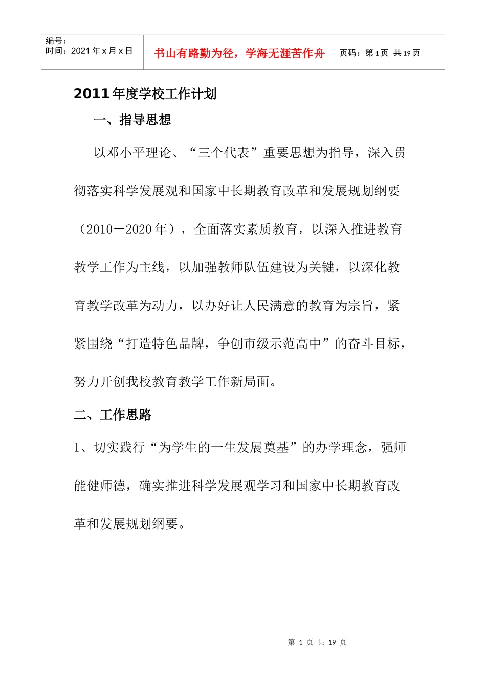 某学校某某年度工作计划思路_第1页