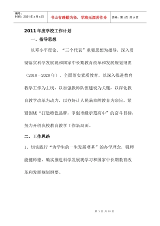 某学校某某年度工作计划思路