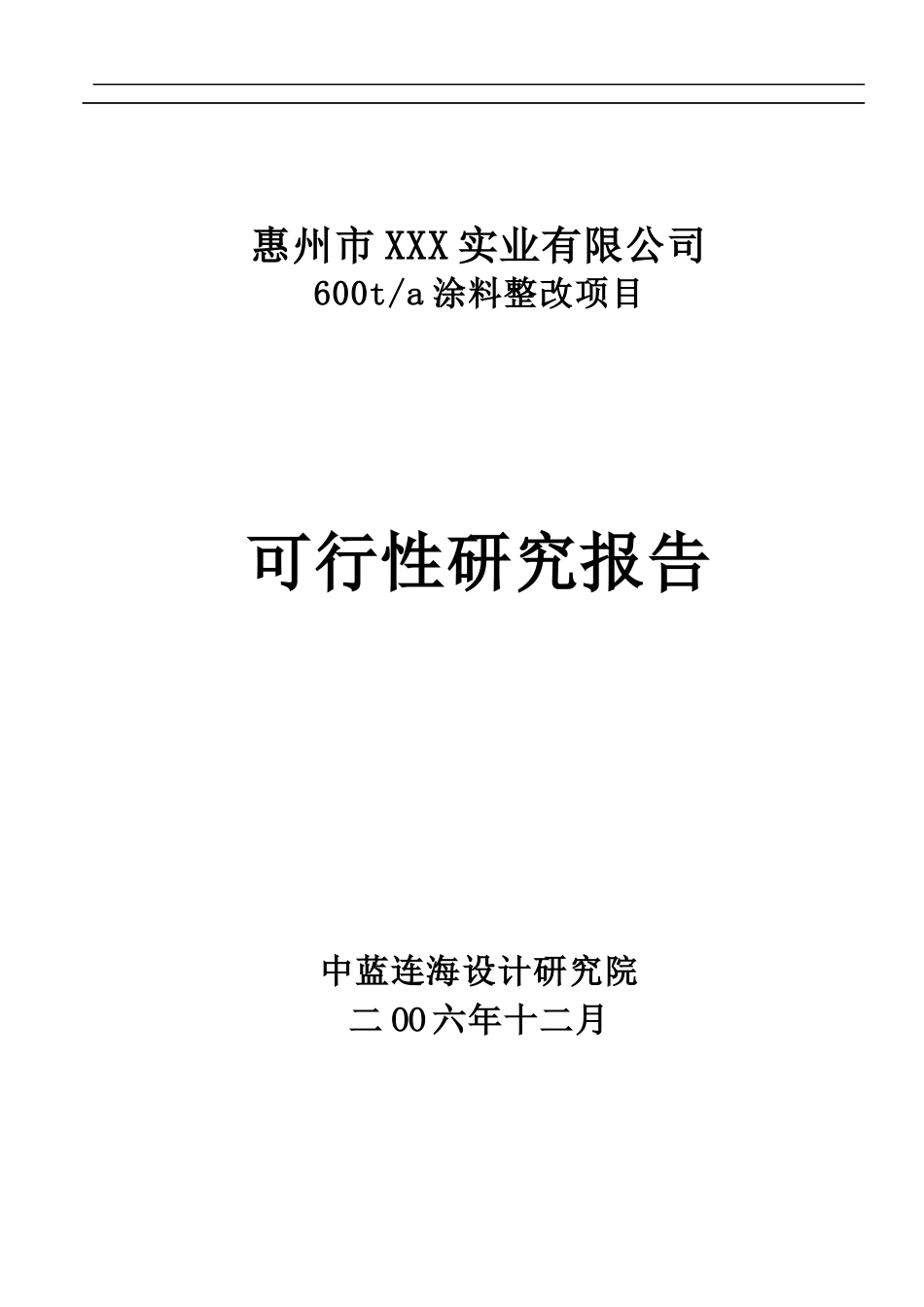 某实业公司涂料整改项目可行性研究报告_第1页