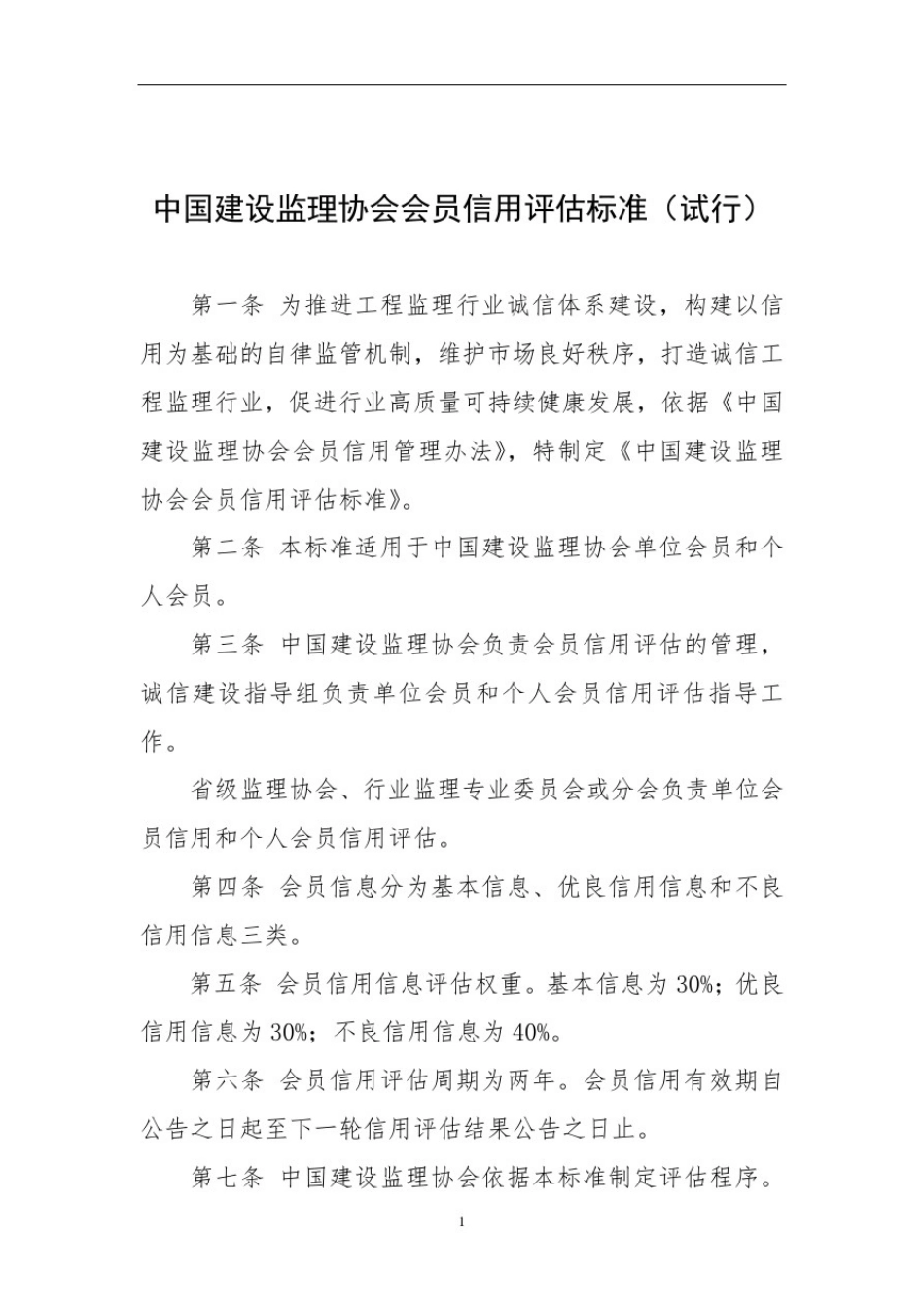 中国建设监理协会会员信用评估标准(试行)_第1页