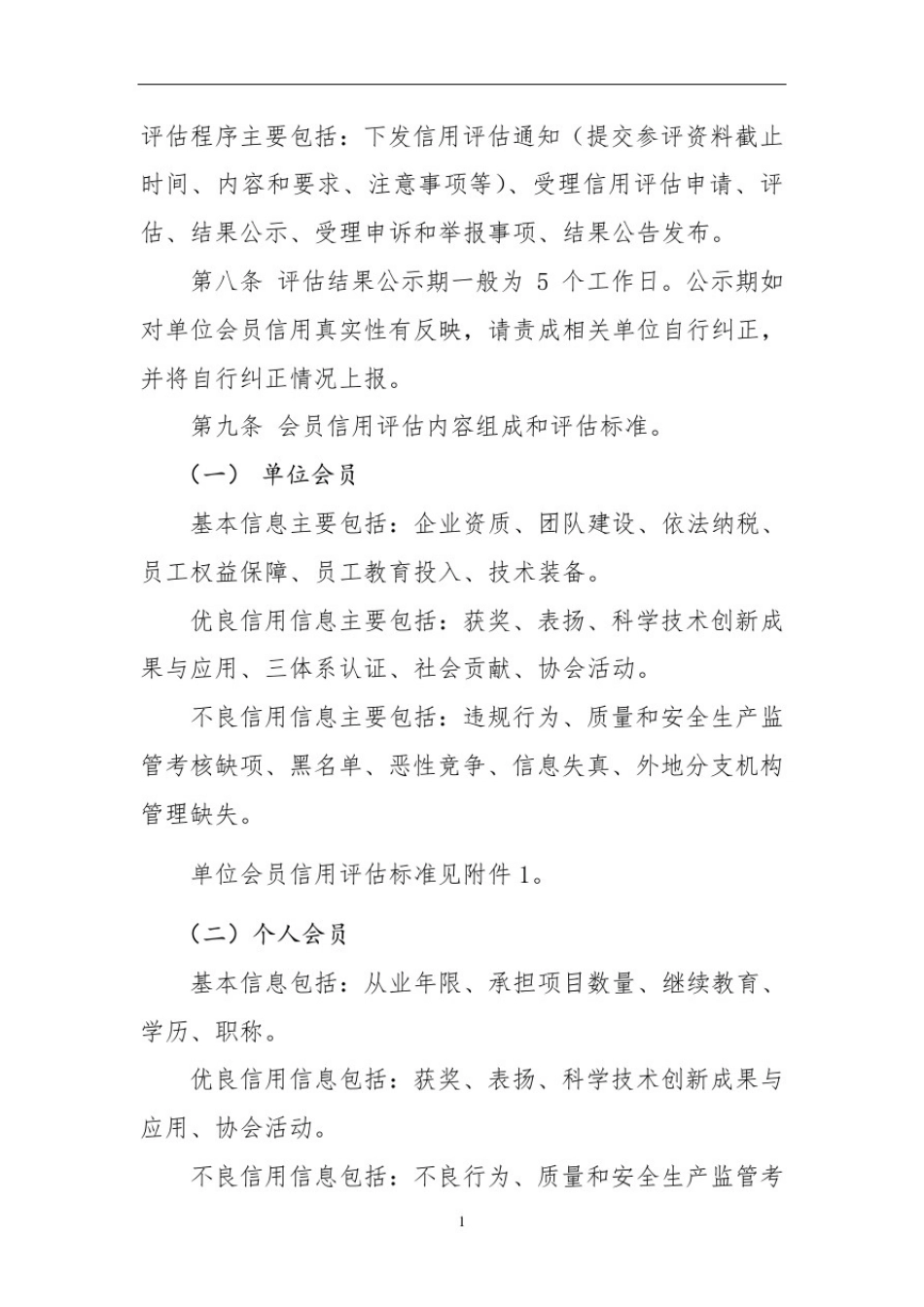 中国建设监理协会会员信用评估标准(试行)_第2页