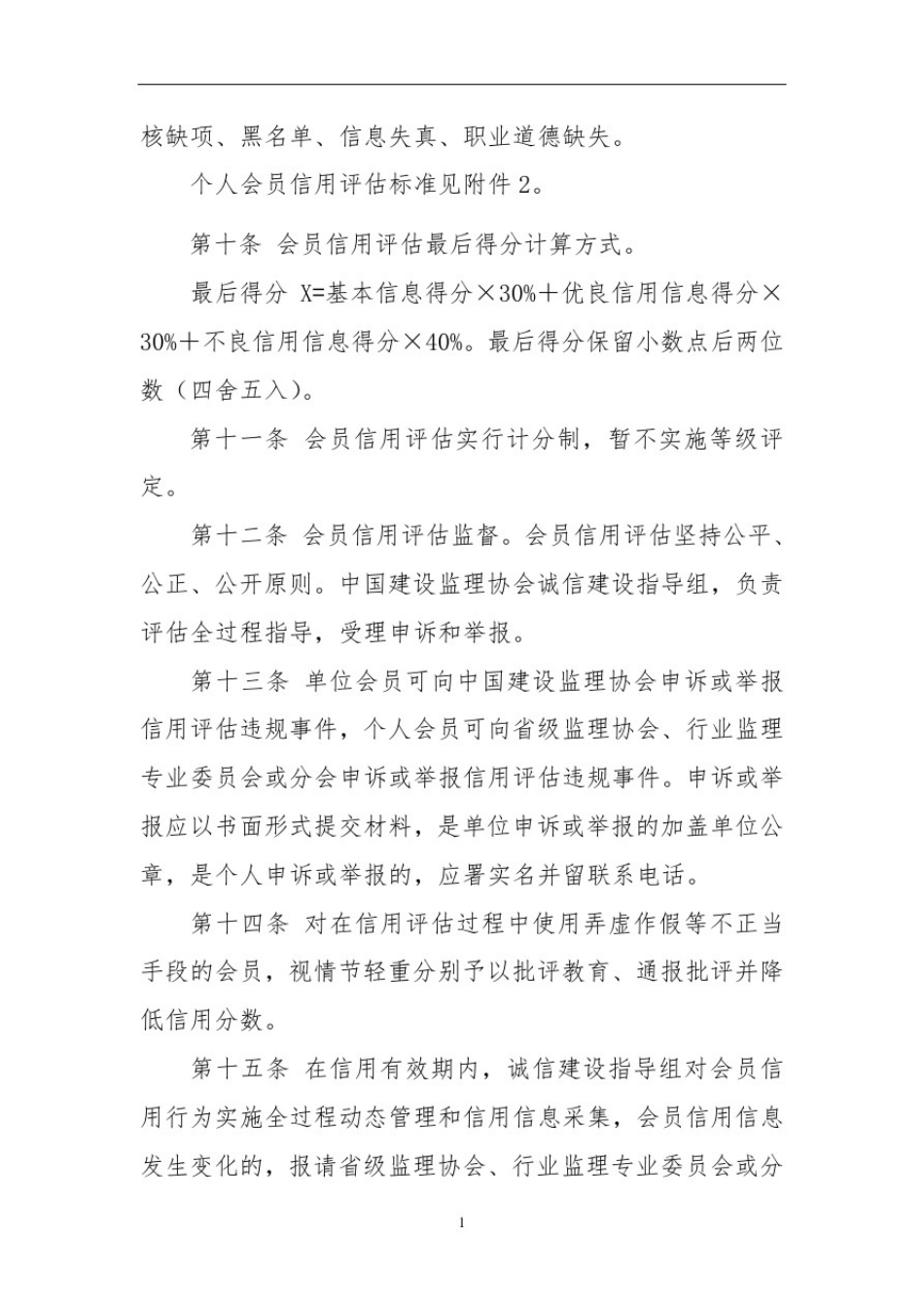 中国建设监理协会会员信用评估标准(试行)_第3页
