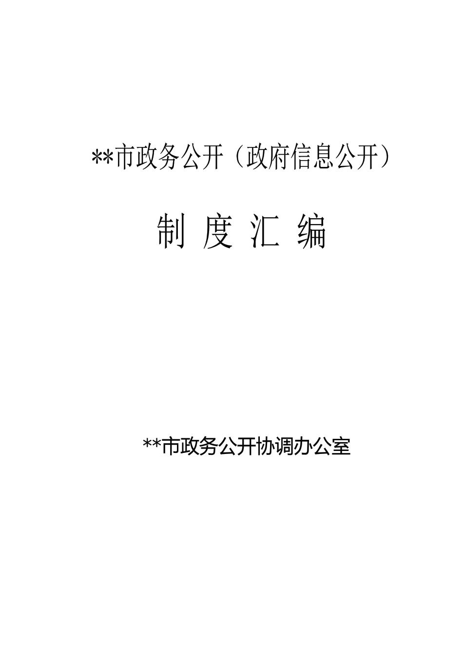 某市政务公开信息公开制度汇编_第1页