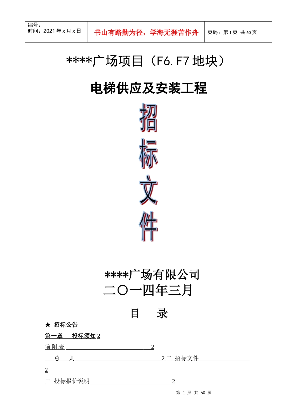 某广场项目电梯招标完整版_第1页
