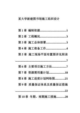 某大学新建图书馆施工组织设计