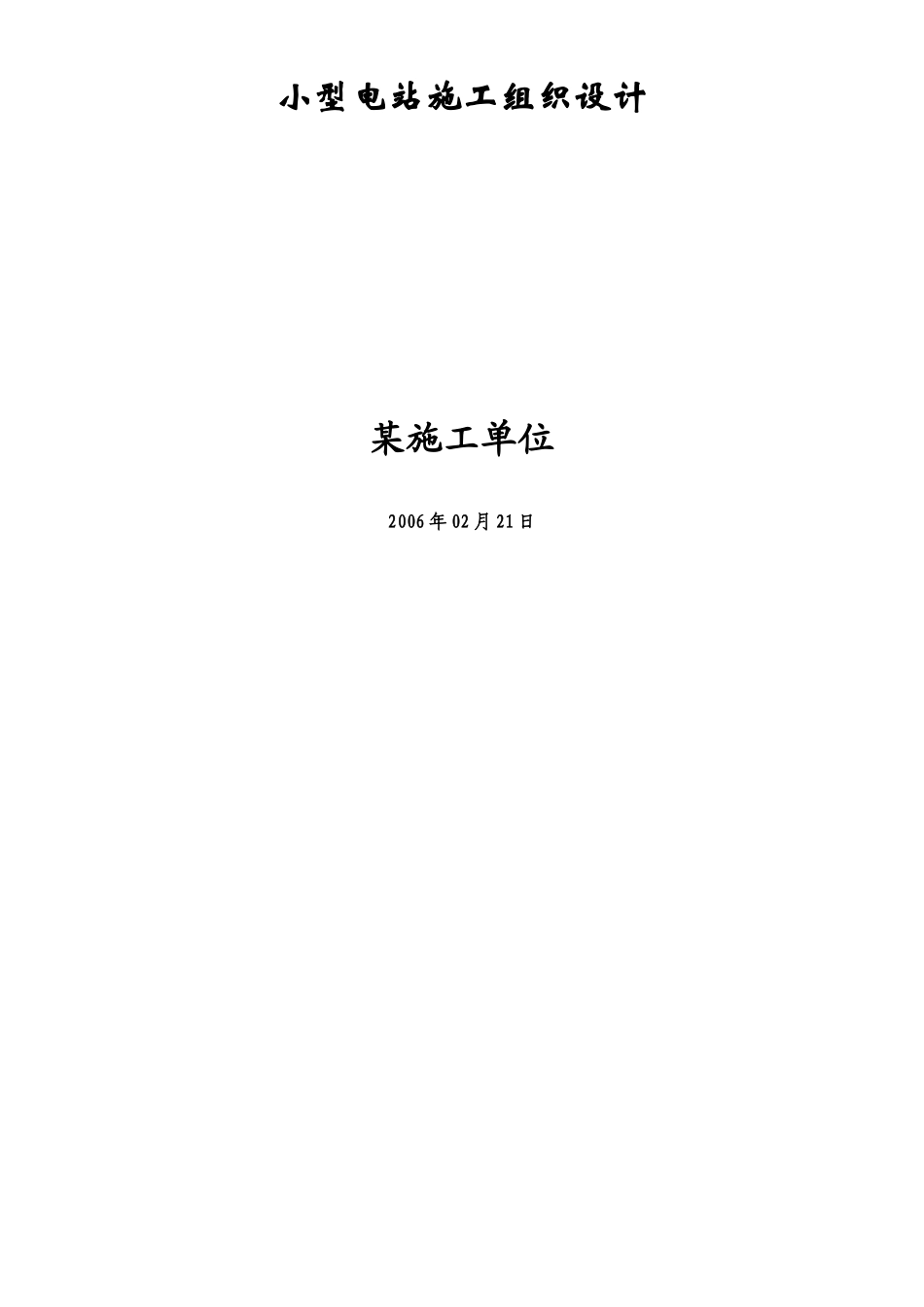 某小型水电站施工组织_第1页