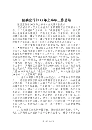 区委宣传部上半年工作总结