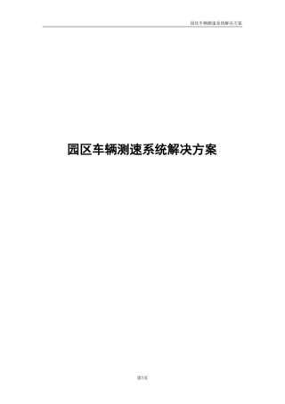 园区车辆测速系统解决方案