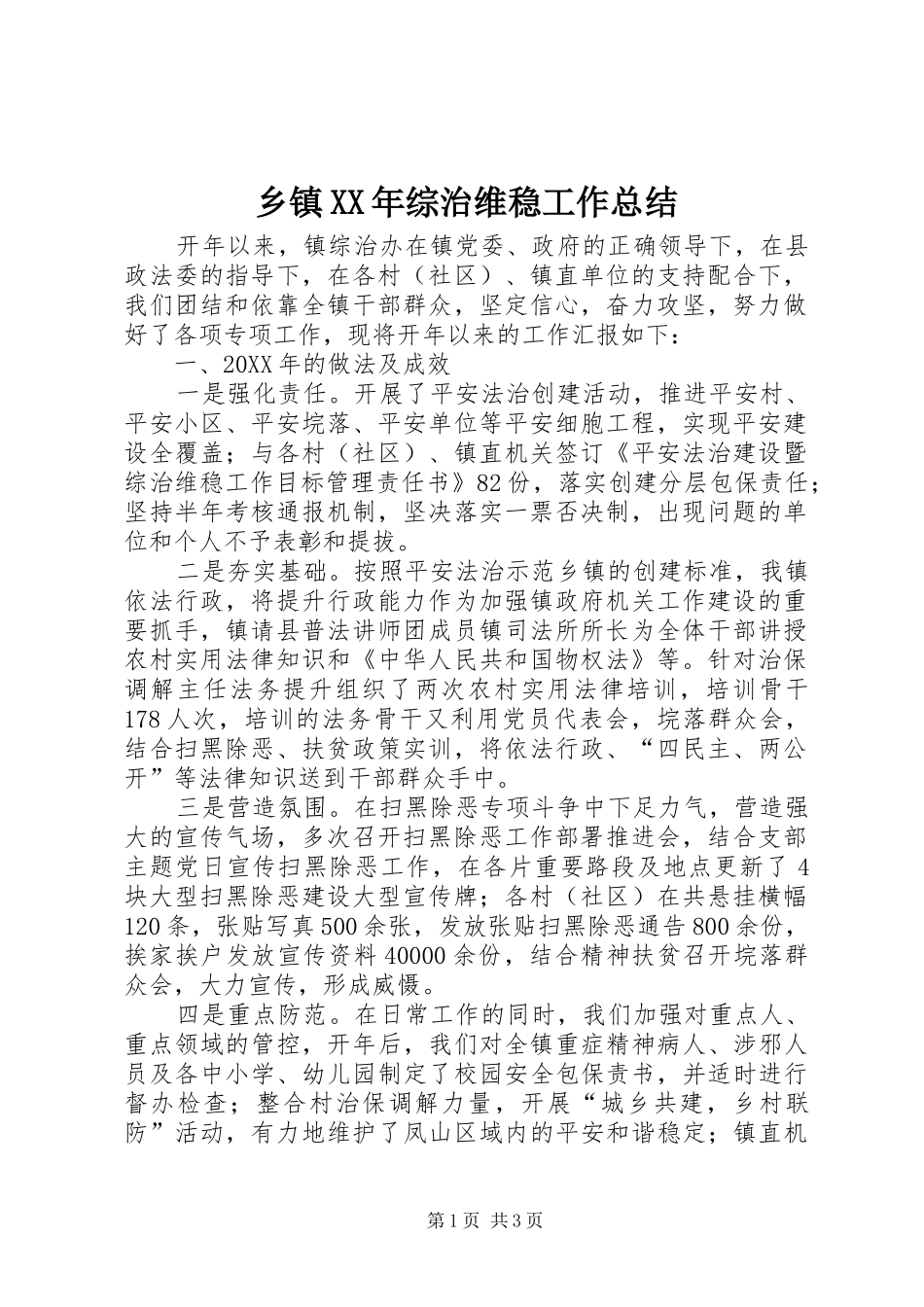 乡镇综治维稳工作总结_第1页
