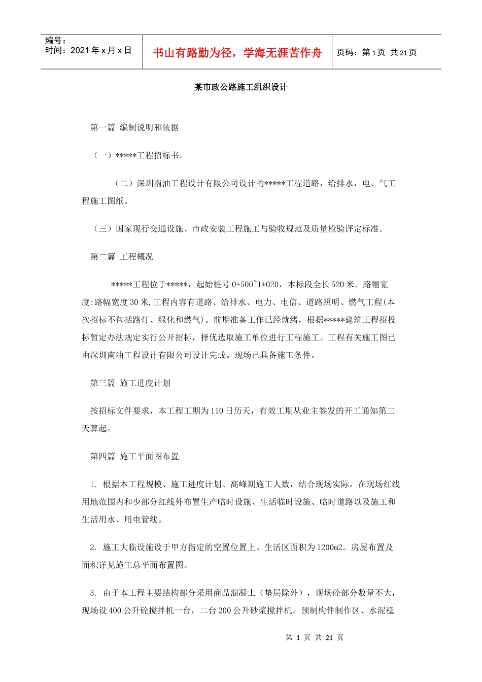 某市政公路施工组织设计0000_第1页