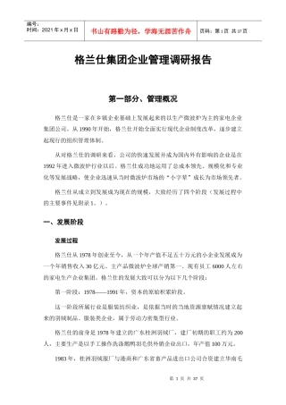 某微波炉公司管理调研报告