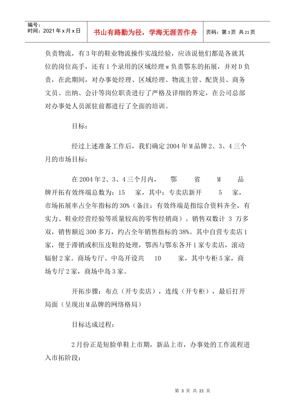 某年春夏季M品牌鄂省拓展手记_第3页