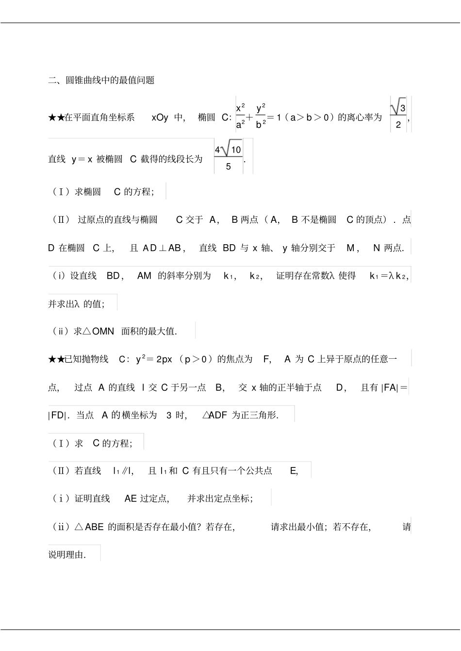 数学高考圆锥曲线压轴题_第3页