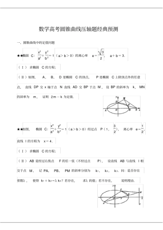 数学高考圆锥曲线压轴题