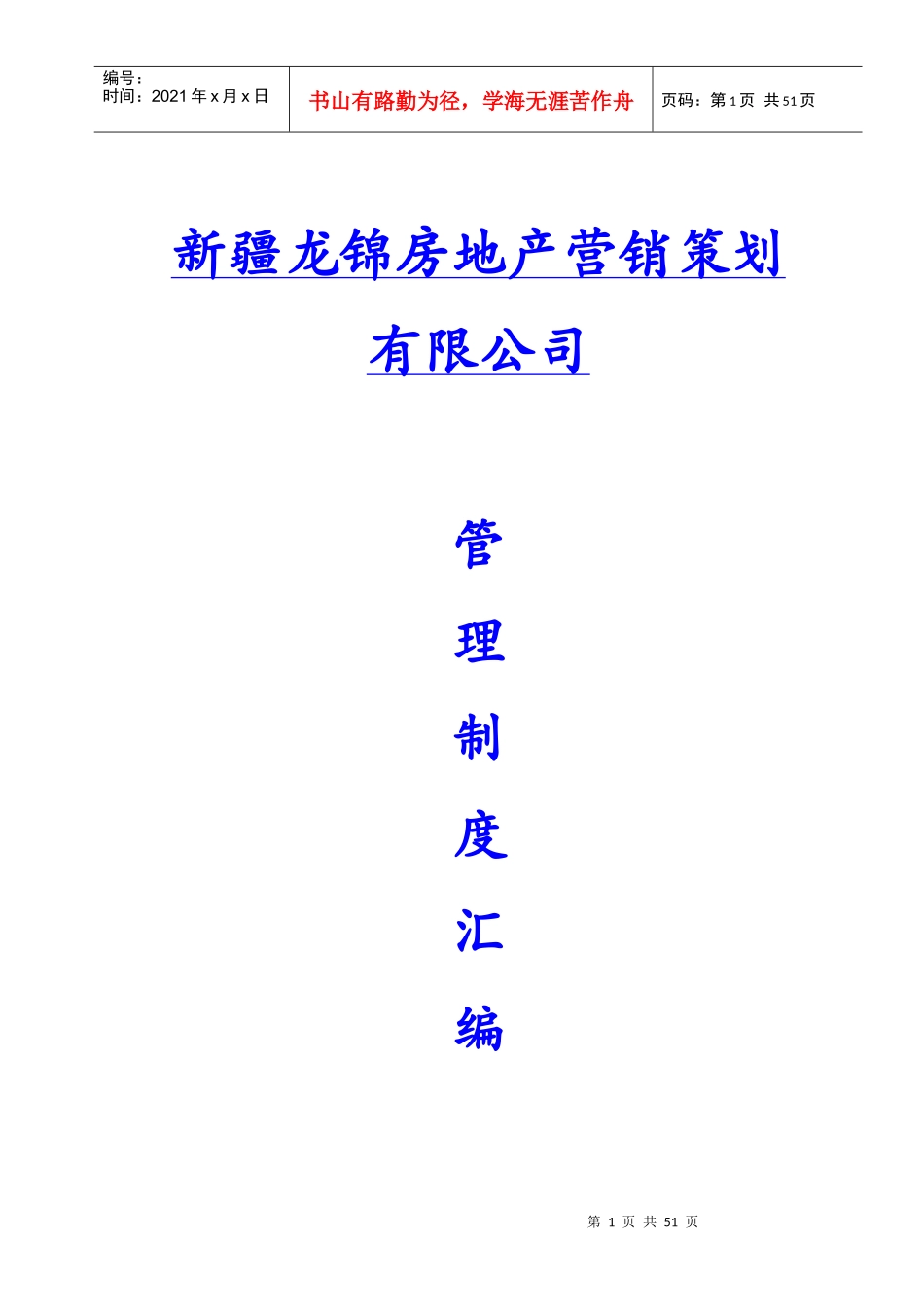 某房地产公司管理制度汇编(DOCX 42页)_第1页